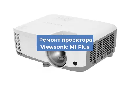 Замена светодиода на проекторе Viewsonic M1 Plus в Ростове-на-Дону